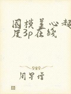 国模美心超大尺度3p在线