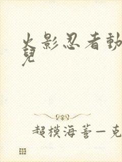 火影忍者动画片儿