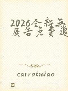 2026全新无广告免费追剧软件封面