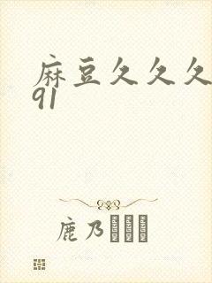 麻豆久久久久久91
