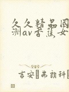 久久精品国产亚洲av香蕉女技师