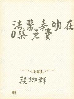 法医秦明在线20集免费
