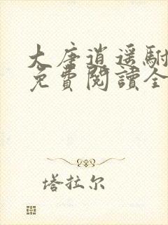 大唐逍遥驸马爷免费阅读全