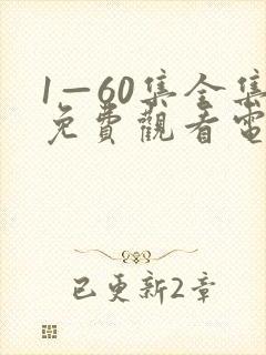 1—60集全集免费观看电视剧