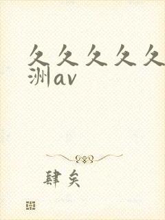 久久久久久久亚洲av