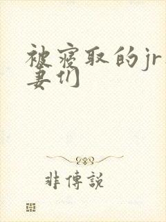 被寝取的jr人妻们
