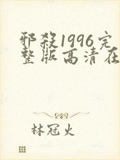 邪杀1996完整版高清在线播放