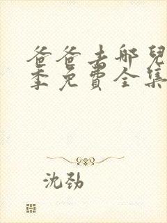 爸爸去哪儿第2季免费全集