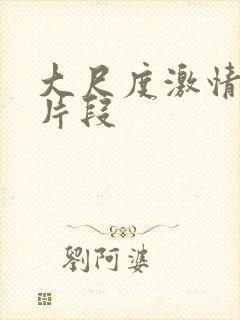 大尺度激情小说片段