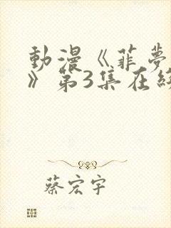 动漫《菲梦少女》第3集在线观看