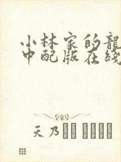 小林家的龙女仆中配版在线观看