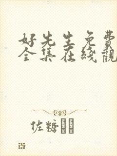 好先生免费高清全集在线观看