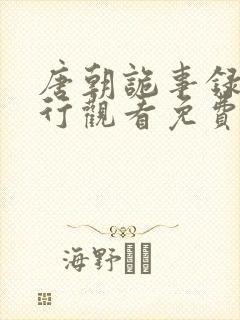 唐朝诡事录之西行观看免费完整版