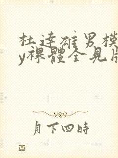 杜达雄男模gay裸体全见版