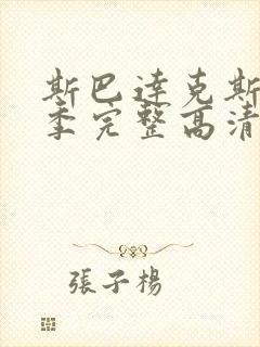 斯巴达克斯第一季完整高清免费