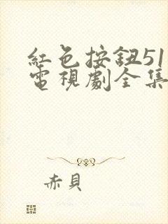 红色按钮51集电视剧全集观看