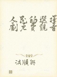人民的选择电视剧免费观看全集高清封面