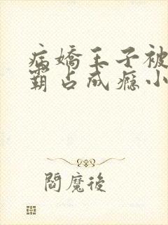 病娇王子被黑豹霸占成瘾小说免费阅封面