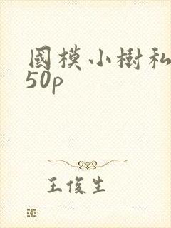 国模小树私拍150p