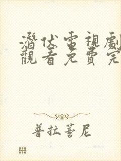潜伏电视剧在线观看免费完整版高清
