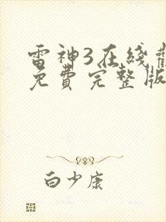 雷神3在线观看免费完整版