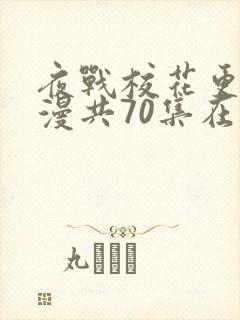 夜战校花更绝动漫共70集在线观看免费