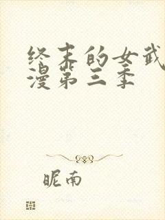终末的女武神动漫第三季