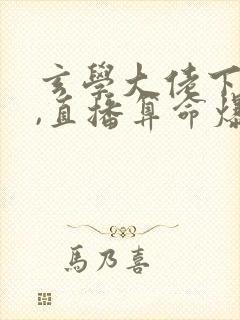 玄学大佬下山后,直播算命爆红了最后结局