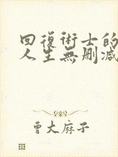 回复术士的重来人生无删减版