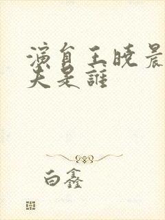 演员王晓晨的丈夫是谁封面