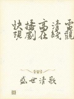 快播高清电影电视剧在线观看免费封面