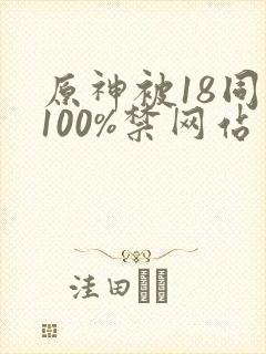 原神被18同人100%禁网站