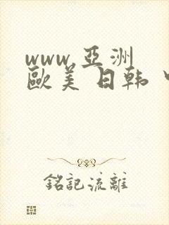www.亚洲 欧美 日韩 中文字幕.com