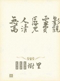 无人区电影完整高清免费观看
