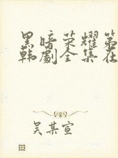 黑暗荣耀第二季韩剧全集在哪里看