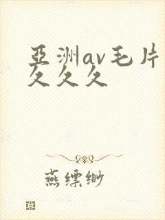 亚洲av毛片久久久久