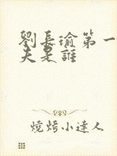 刘长瑜第一任丈夫是谁