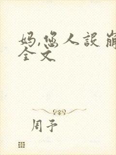 妈,您人设崩了全文