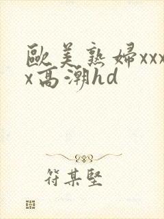 欧美熟妇xxxx高潮hd