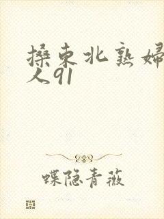 搡东北熟妇老女人91