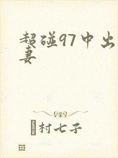 超碰97中出人妻