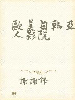 欧美日韩亚洲成人影院