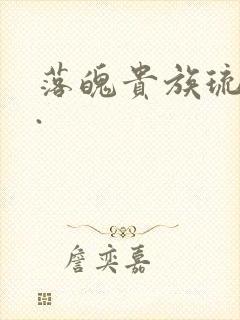 落魄贵族琉璃川.封面