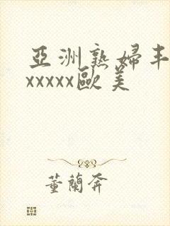 亚洲熟妇丰满色xxxxx欧美封面