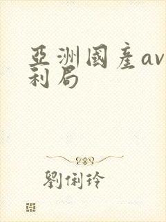亚洲国产av福利局
