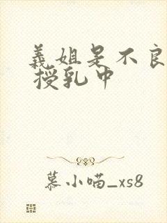 义姐是不良妈妈 授乳中