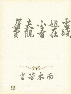 屠夫小姐电影免费观看在线高清版