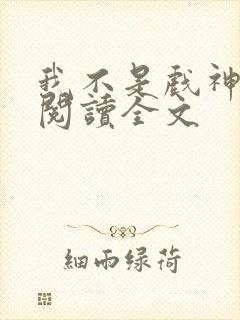 我不是戏神在线阅读全文