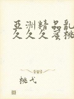 亚洲精品乱码久久久久蜜桃