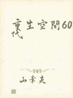 重生空间60年代